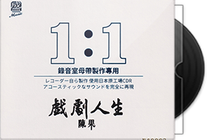 陈果《戏剧人生》限量1∶1母盘直刻