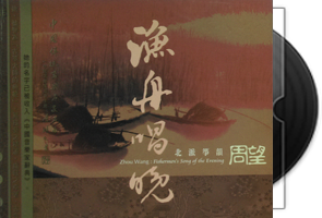 周望 渔舟唱晚·北派筝韵