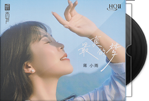 蒋小雨《最真的梦HQⅡ》头版限量编号