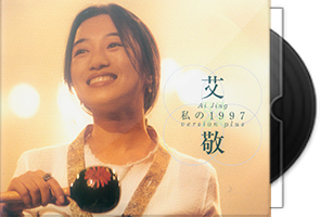 艾敬音乐专辑9CD合集/百度盘