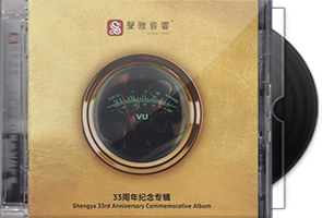 声雅音响《33周年纪念专辑》头版限量编号