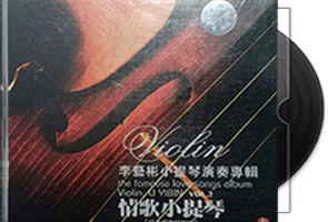 李艺彬《情歌小提琴+名歌小提琴》2CD合集