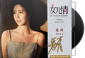 蔻晴《女儿晴》限量1：1母盘直刻