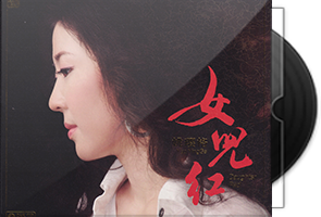 姚璎格-女儿红/天翼云盘不限速下载第1张