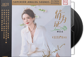 林北北《浪漫故事Ⅱ情为证HQⅡ》头版限量编号