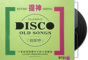 姚斯婷 提神DISCO[MQA+BSCD]限量版2022