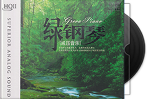 群星《绿钢琴 减压音乐HQⅡ》头版限量