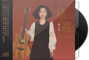 梅小琴《沧海》HQⅡ头版限量编号
