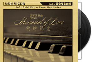 李蕾 爱的纪念 钢琴演奏（1：1黄金母盘版）