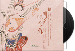 瑞鸣音乐《明月映敦煌HQCD》头版限量