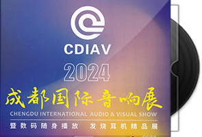 群星《成都国际音响展》2024