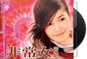 黄妃音乐专辑17CD合集/百度盘