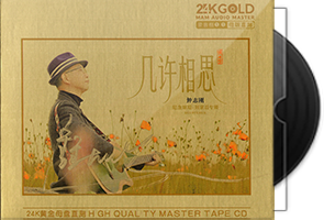 钟志刚《几许相思》限量1：1黄金母盘直刻