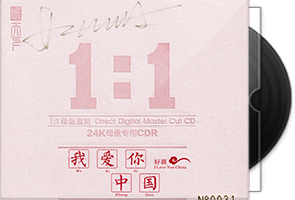 好薇《我爱你中国》限量1：1黄金母盘直刻