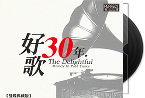 柏菲《好歌30年系列》双碟典藏版8CD