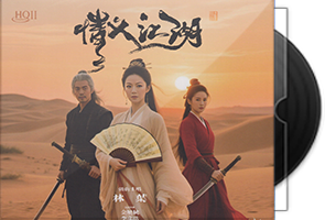 林叶《情义江湖》HQⅡ头版限量编号