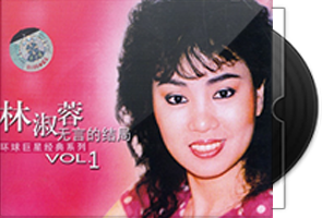 林淑蓉《环球巨星经典系列Vol.1》引进版
