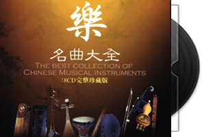 群星《中国器乐名曲大全》1 18CD专辑合集