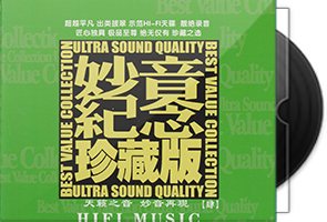 群星《妙音纪念珍藏版肆》限量1：1黄金母盘直刻