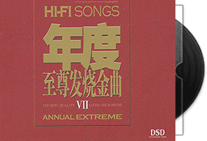 年度至尊发烧金曲系列1 7CD合集/妙音唱片