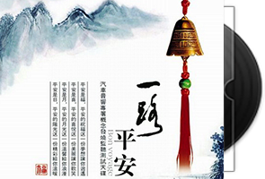 中国DTS音响技术发烧奇迹《一路平安》汽车音响测试天碟第1张