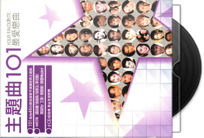 群星《主题曲101最爱恋曲6CD合集》百度盘