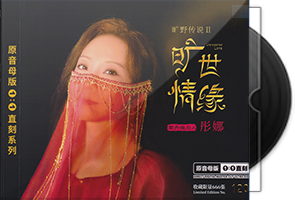 彤娜《旷世情缘》头版限量1：1母盘直刻