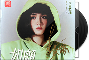 李梦瑶《如願》原音母盘1：1直刻