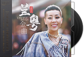 蓝兰《兰粤金曲HQⅡ》头版限量编号