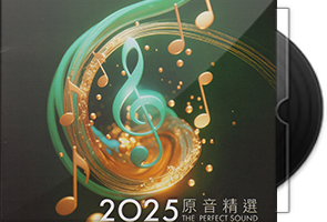 群星《2025原音精选》香港高级视听展UPM AGCD金碟