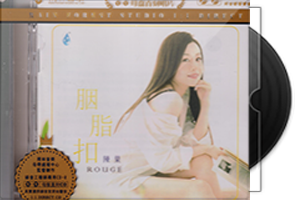 陈果《胭脂扣》限量1：1黄金母盘直刻