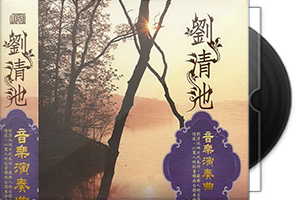 刘清池编曲音乐专辑220CD合集/百度盘