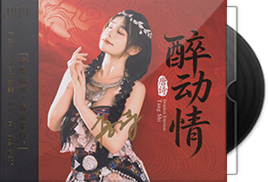 唐诗《醉动情》HQⅡ头版限量编号第1张