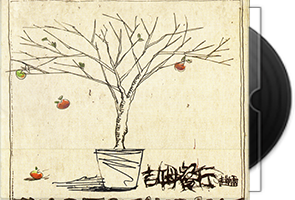 赵雷《吉姆餐厅》民谣