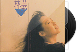 林芸+江念庭音乐专辑合集/百度盘