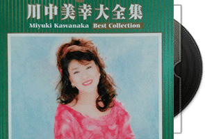 川中美幸 大全集专辑2CD