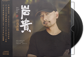 岩贵《岩选贵歌》HQⅡ头版限量编号