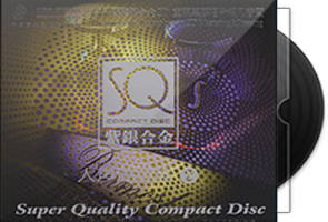 高端定制专业监听《人声测试碟》2CD紫银合金SQCD