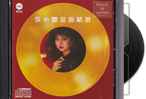 徐小凤《金曲精选1+2》2CD头版限量编号MQA