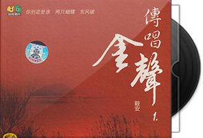 鞍安《传唱金声4CD》合集