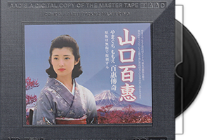 山口百惠《百惠传奇》开盘母带