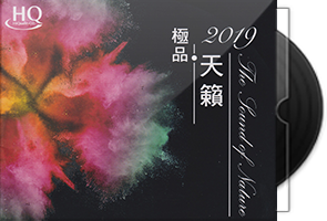 AVF香港影音节巡礼暨个人音响展《极品·天籁2019》头版限量HQCD