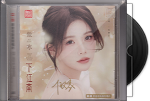 傲寒《下江南》限量1：1母盘直刻第1张