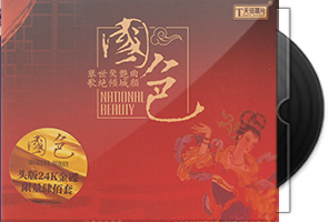 李小沛《国色》头版限量编号24K金碟