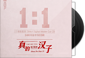姚斯婷《真的汉子》24K黄金1：1母盘直刻
