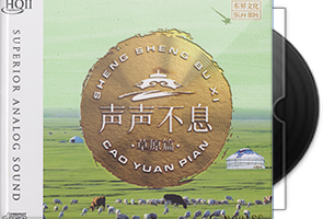 群星《声声不息·草原篇HQⅡ》头版限量编号