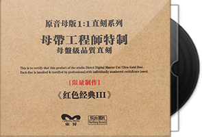 乐升唱片《红色经典Ⅲ》限量1∶1母盘直刻