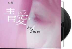 Silver（阿銀）青爱 专辑DSD