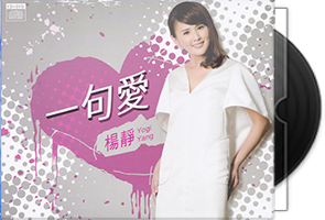 杨静音乐专辑8CD合集/百度盘