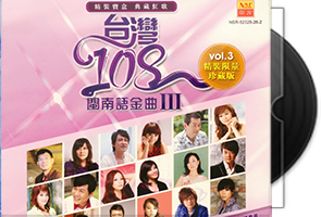 群星《台湾108闽南语金曲1 5》30CD合集/百度盘